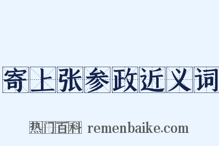 寄上张参政近义词是什么意思的图片